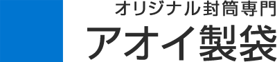 オリジナル封筒専門のアオイ製袋