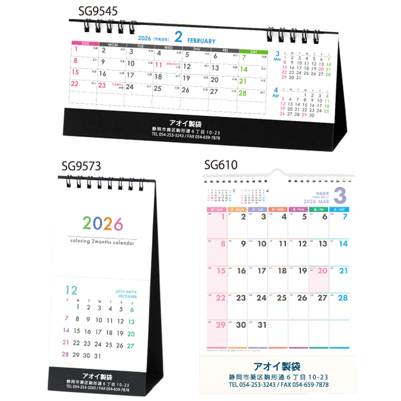 ビジネス様式に応じて 郵送対応カレンダー（SG9545/SG9573/SG610）